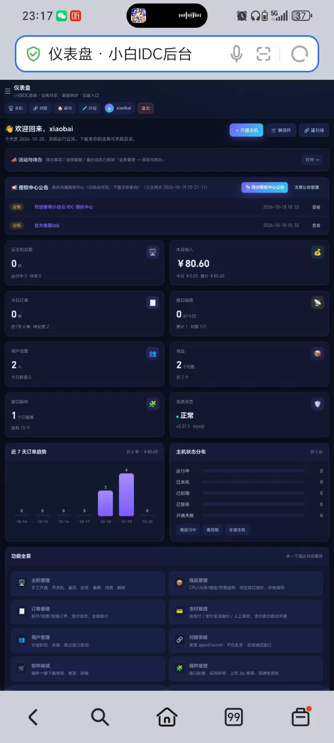 IDC 云主机管理系统最新更新 3.73 版本