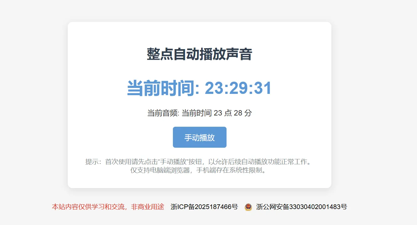 单html版整点报时，网页挂后台即可，省了一个智能音箱的钱-随风去-396资源