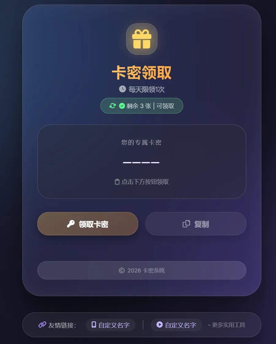 卡密领取系统源码-随风去-396资源